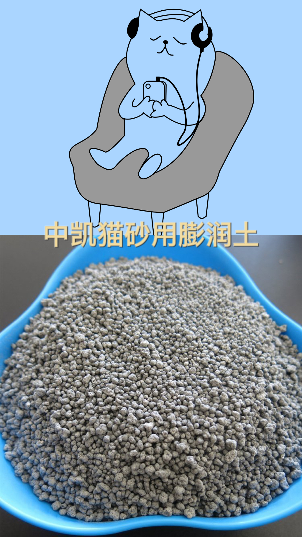 貓砂用膨潤土 貓砂用膨潤土